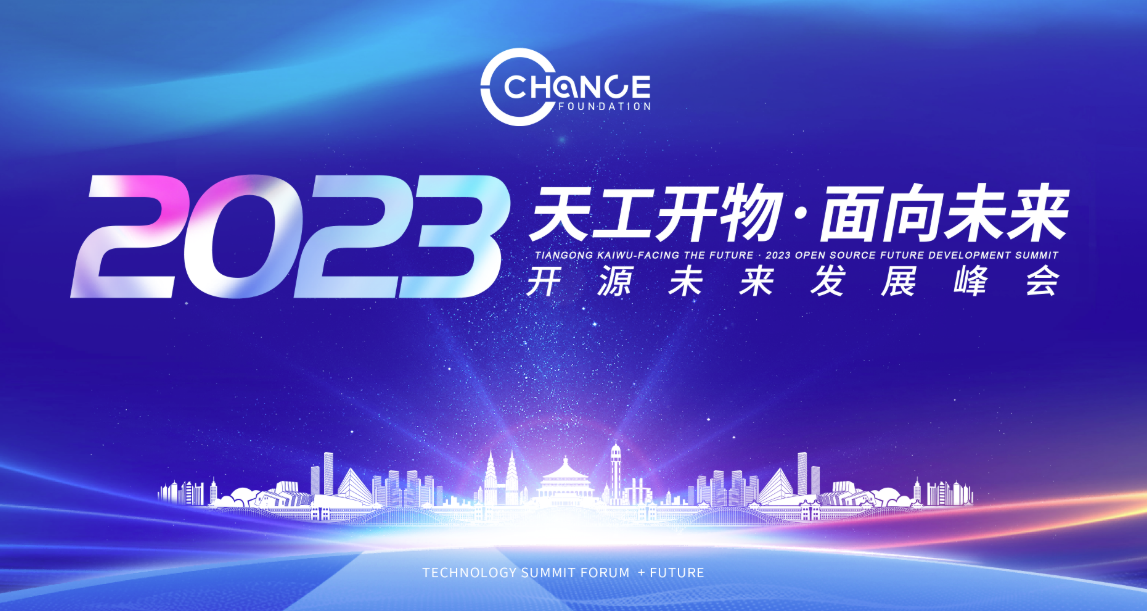 开源未来发展峰会