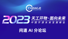 开源未来发展峰会“问道 AI 分论坛”即将开幕！